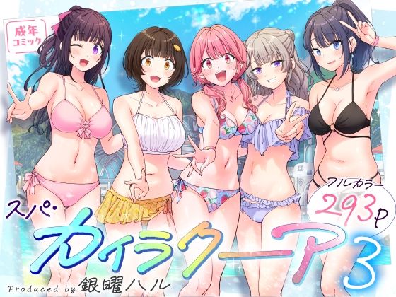 【同人】スパ・カイラクーア3(かみか堂)