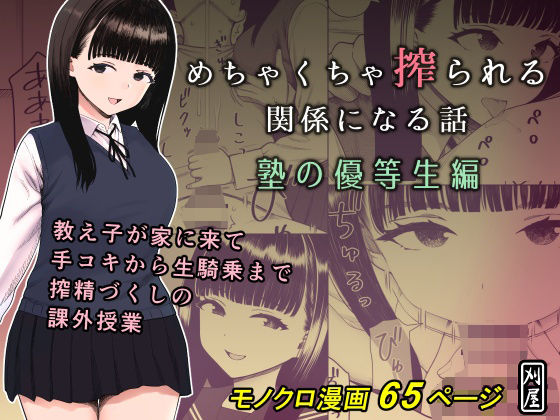 【同人】めちゃくちゃ搾られる関係になる話 塾の優等生編(刈屋)