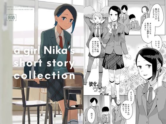 【同人】a girl Nika’s short story collection(空中線)