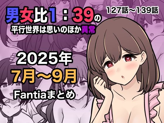 【同人】男女比1:39の平行世界は思いのほか異常（Fantia2025年7月〜9月まとめ）(きっさー)