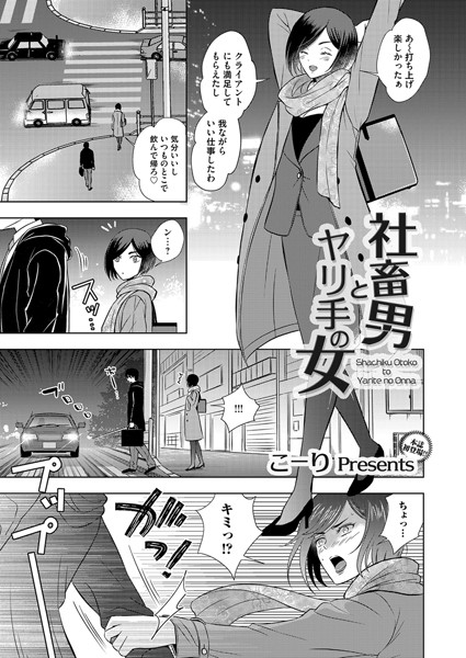 【成年漫画】社畜男とヤリ手の女