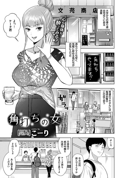 【成年漫画】角打ちの女