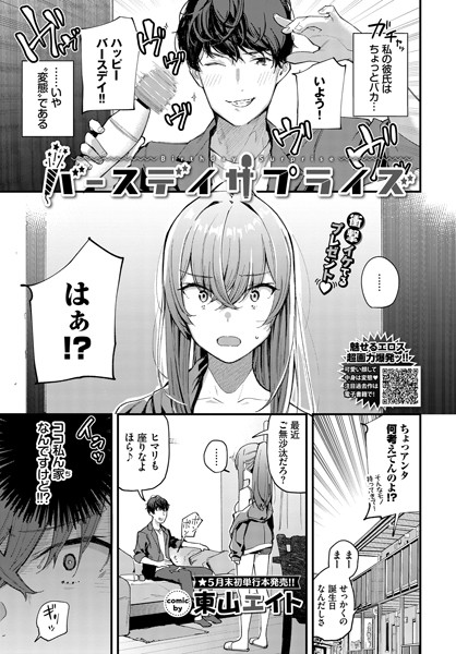 【成年漫画】バースデイサプライズ