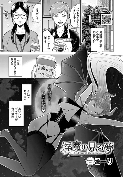 【成年漫画】淫魔の見る夢