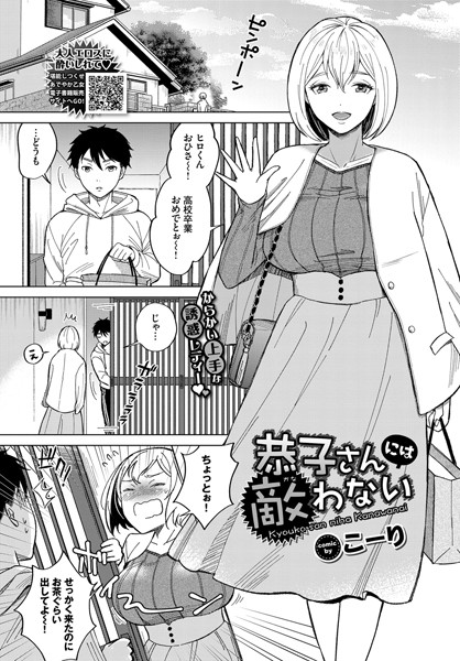 【成年漫画】恭子さんには敵わない
