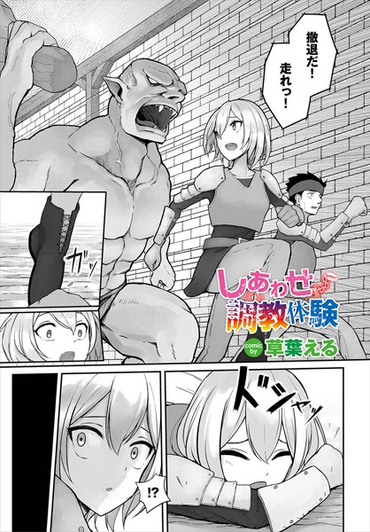 【成年漫画】しあわせ調教体験
