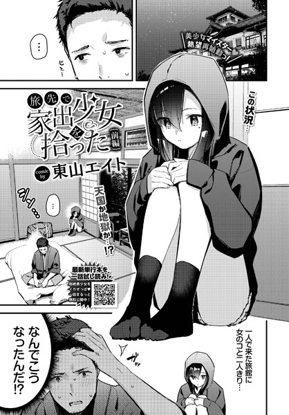 【成年漫画】旅先で家出少女を拾った 前編