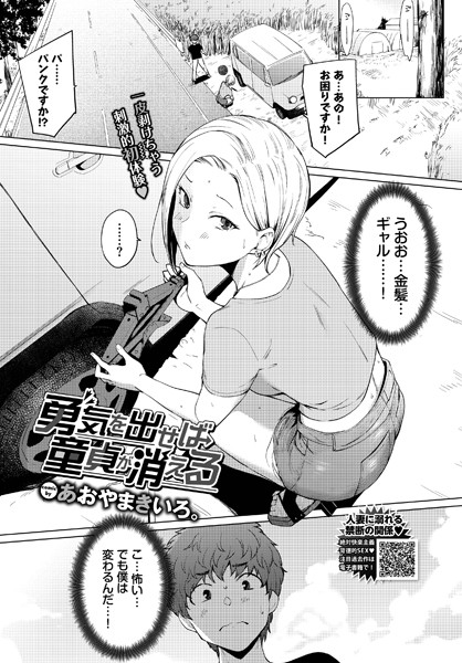 【成年漫画】勇気を出せば童貞が消える