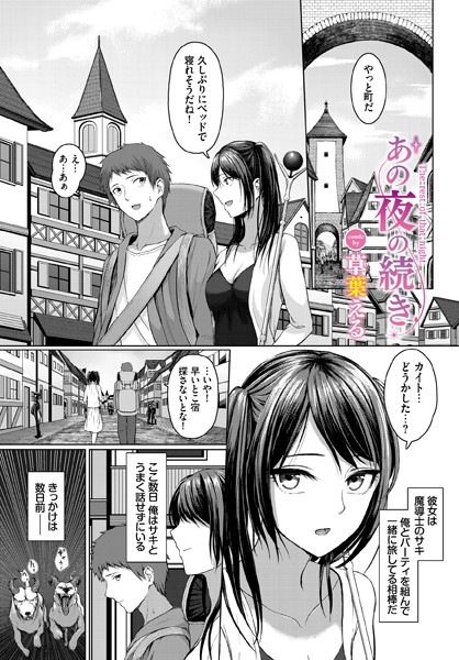 【成年漫画】あの夜の続き