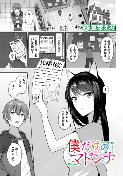 【成年漫画】僕だけのマドンナ