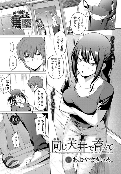 【成年漫画】同じ天井で育って