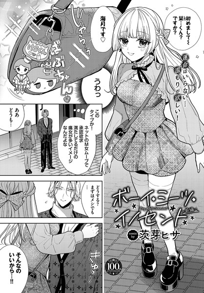 【成年漫画】ボーイ・ミーツ・イノセント〜前編〜