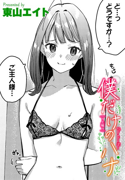 【成年漫画】僕だけのハナ〜上編〜