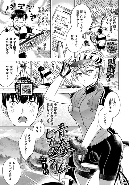 【成年漫画】青春ヒルクライム