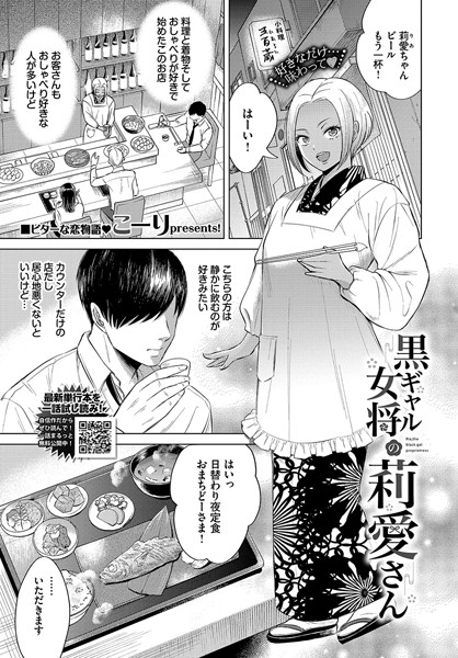 【成年漫画】黒ギャル女将の莉愛さん