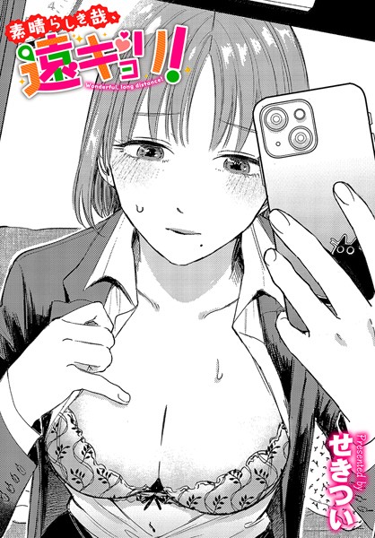 【成年漫画】素晴らしき哉、遠キョリ！