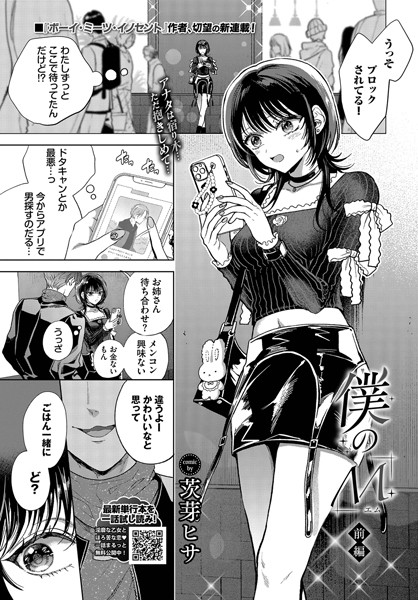 【成年漫画】僕のM-1話-