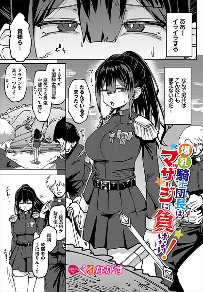 【成年漫画】爆乳騎士団長はマッサージに負けない！