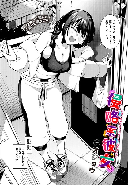 【成年漫画】侵略系彼女