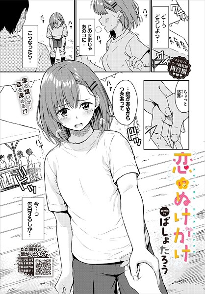 【成年漫画】恋はぬけがけ