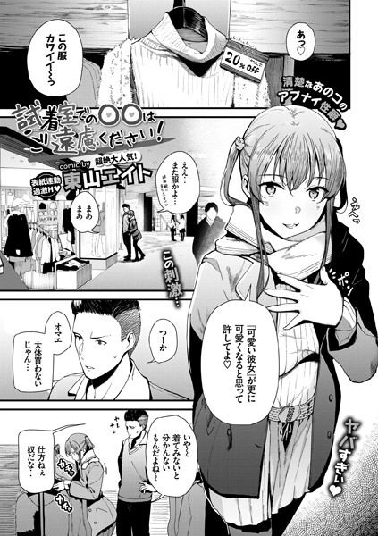 【成年漫画】試着室での〇〇はご遠慮ください！