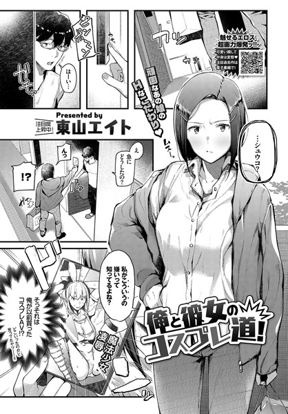 【成年漫画】俺と彼女のコスプレ道！
