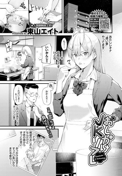 【成年漫画】おしかけJKリフレ