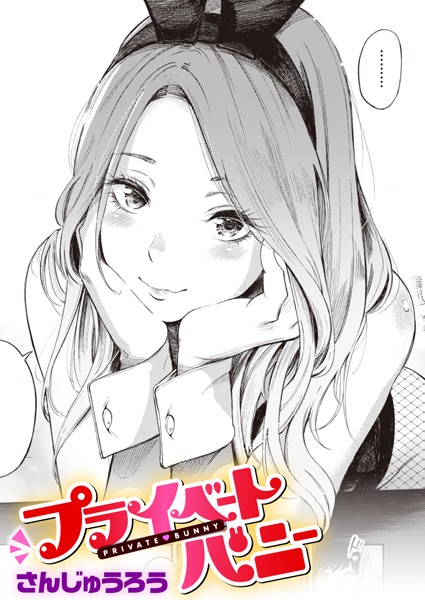 【成年漫画】プライベートバニー