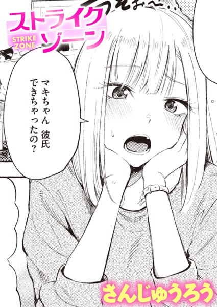 【成年漫画】ストライクゾーン