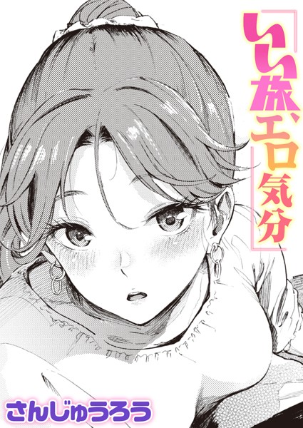 【成年漫画】いい旅、エロ気分