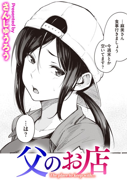 【成年漫画】父のお店