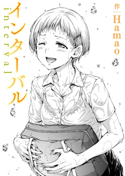 【成年漫画】インターバル
