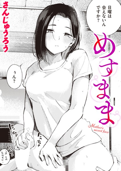 【成年漫画】めすまま