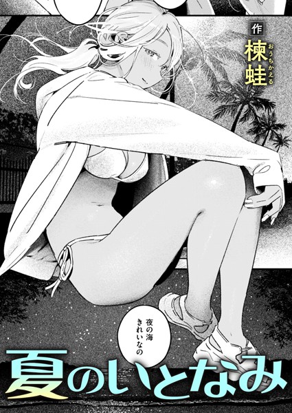 【成年漫画】夏のいとなみ