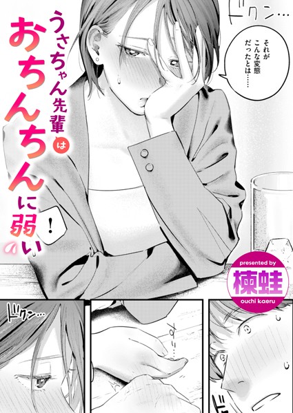 【成年漫画】うさちゃん先輩はおちんちんに弱い