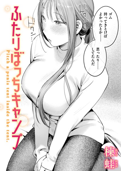 【成年漫画】ふたりぼっちキャンプ