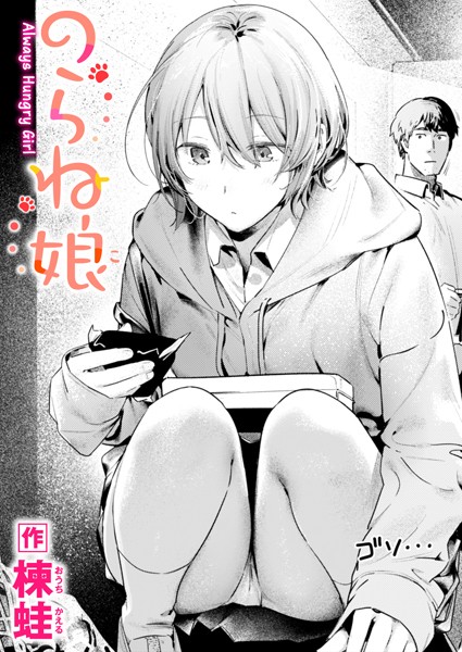 【成年漫画】のらね娘