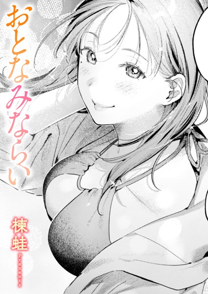 【成年漫画】おとなみならい