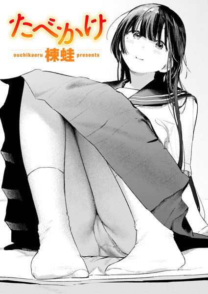 【成年漫画】たべかけ