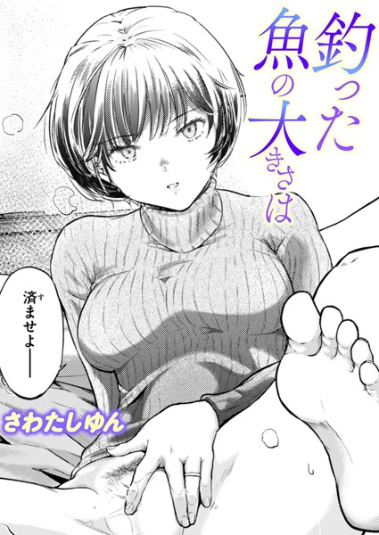 【成年漫画】釣った魚の大きさは