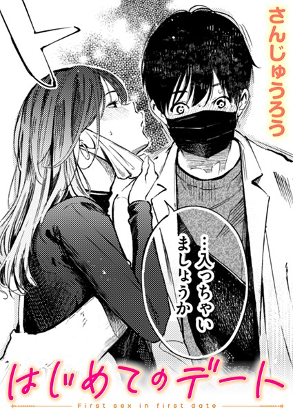 【成年漫画】はじめてのデート