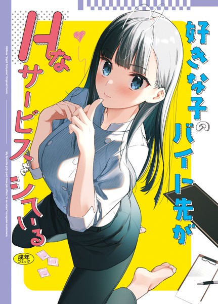 【成年漫画】好きな子のバイト先がHなサービスをシている
