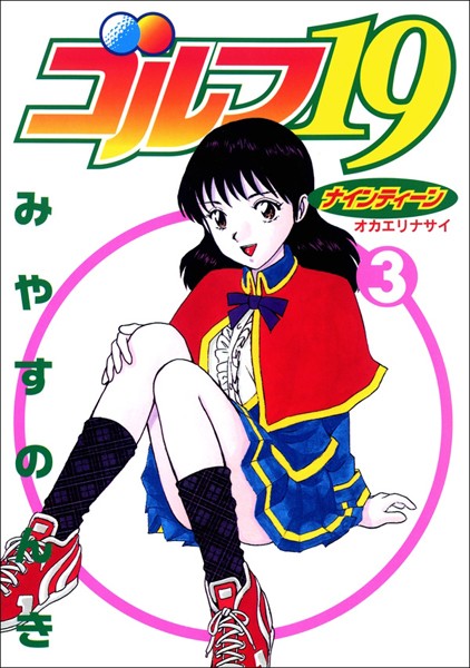 【ゴルフ19 3巻】試し読み｜あらすじネタバレ感想？エロくて中毒性あり