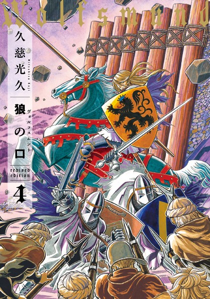 【狼の口revisededition4】試し読み｜戦場の性描写がエグい