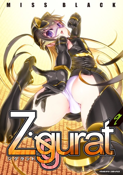 【Ziggurat9】試し読み無料？あらすじネタバレ感想｜興奮MAX