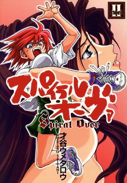 【スパイラル・オーヴァII】試し読みあらすじ｜過激バトルで興奮MAX