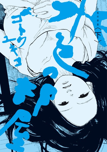 【水色の部屋（下）】試し読み感想｜大人の恋愛と濡れ場に夢中