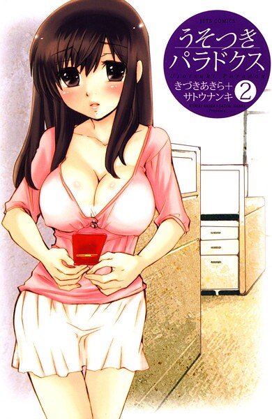 【うそつきパラドクス2】試し読みで背徳感？刺激的な展開に夢中