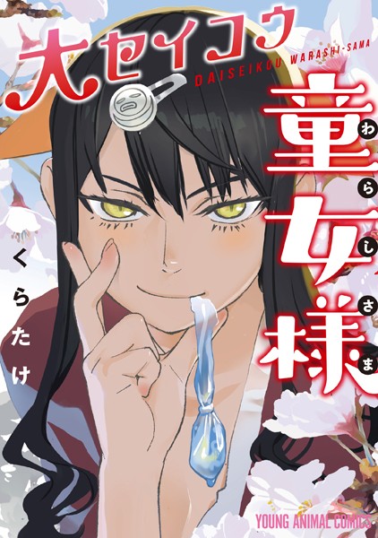 【大セイコウ童女様】試し読み配信サイト｜エロくて夢中