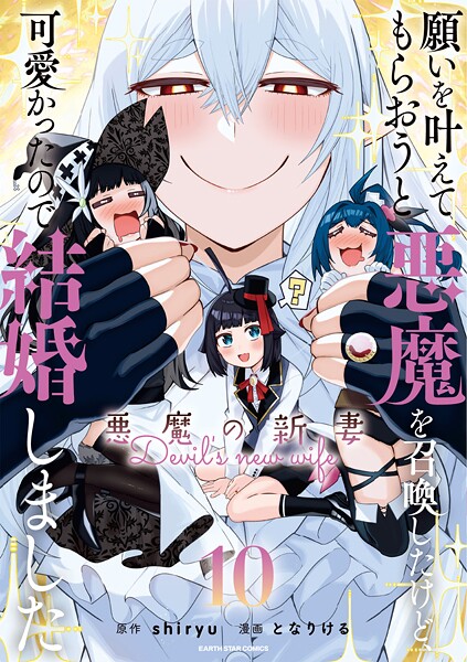 【願いを叶えてもらおうと悪魔を召喚したけど、可愛かったので結婚しました〜悪魔の新妻〜10】全話試し読み？神展開